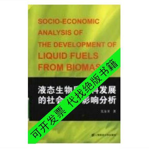 【扫描版】液态生物质燃料发展的社会经济影响分析吴方卫编著